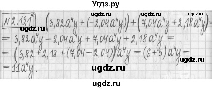 ГДЗ (Решебник к учебнику 2017) по алгебре 7 класс Арефьева И.Г. / глава 2 / упражнение / 2.121