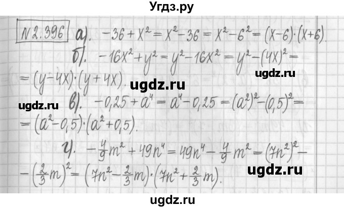 ГДЗ (Решебник к учебнику 2017) по алгебре 7 класс Арефьева И.Г. / глава 2 / упражнение / 2.396