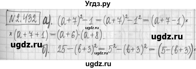 ГДЗ (Решебник к учебнику 2017) по алгебре 7 класс Арефьева И.Г. / глава 2 / упражнение / 2.432