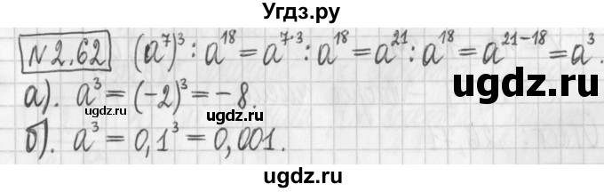 ГДЗ (Решебник к учебнику 2017) по алгебре 7 класс Арефьева И.Г. / глава 2 / упражнение / 2.62