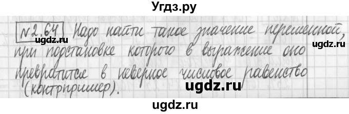 ГДЗ (Решебник к учебнику 2017) по алгебре 7 класс Арефьева И.Г. / глава 2 / упражнение / 2.64