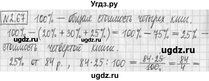 ГДЗ (Решебник к учебнику 2017) по алгебре 7 класс Арефьева И.Г. / глава 2 / упражнение / 2.67