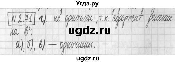 ГДЗ (Решебник к учебнику 2017) по алгебре 7 класс Арефьева И.Г. / глава 2 / упражнение / 2.71