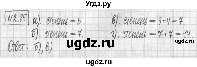 ГДЗ (Решебник к учебнику 2017) по алгебре 7 класс Арефьева И.Г. / глава 2 / упражнение / 2.85