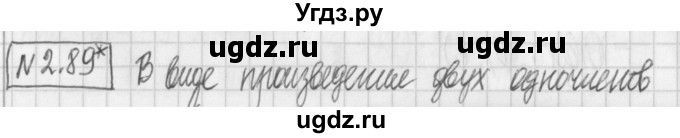 ГДЗ (Решебник к учебнику 2017) по алгебре 7 класс Арефьева И.Г. / глава 2 / упражнение / 2.89