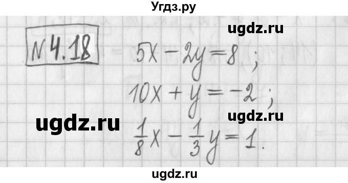 ГДЗ (Решебник к учебнику 2017) по алгебре 7 класс Арефьева И.Г. / глава 4 / упражнение / 4.18