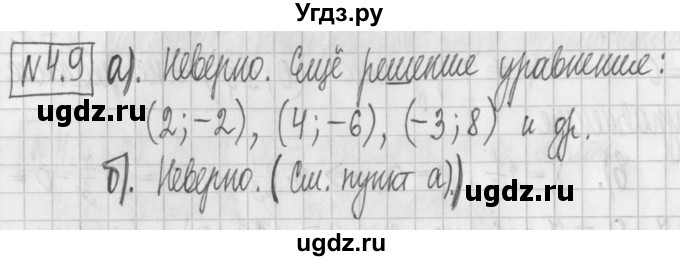 ГДЗ (Решебник к учебнику 2017) по алгебре 7 класс Арефьева И.Г. / глава 4 / упражнение / 4.9