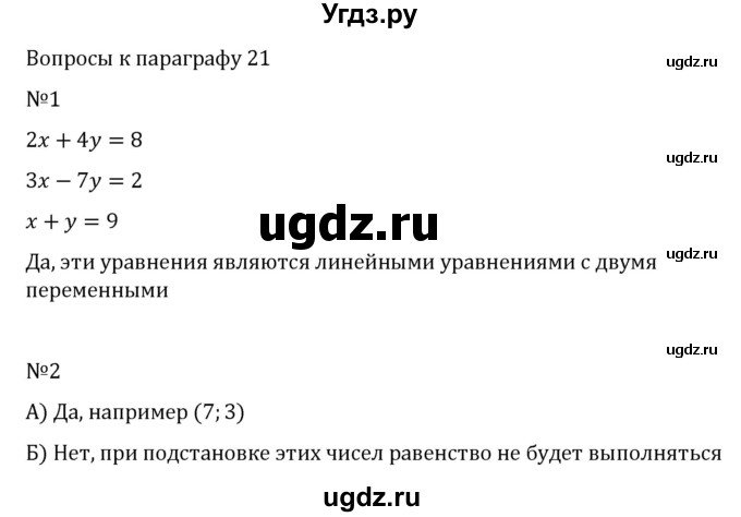 ГДЗ (Решебник к учебнику 2017) по алгебре 7 класс Арефьева И.Г. / вопросы к параграфу / 21