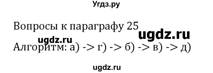 ГДЗ (Решебник к учебнику 2017) по алгебре 7 класс Арефьева И.Г. / вопросы к параграфу / 25