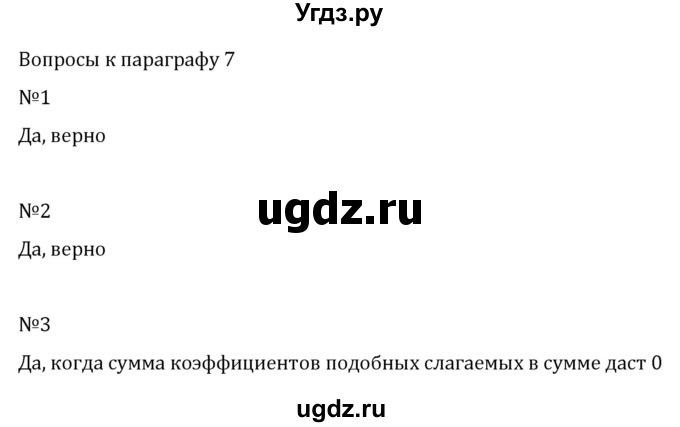 ГДЗ (Решебник к учебнику 2017) по алгебре 7 класс Арефьева И.Г. / вопросы к параграфу / 7