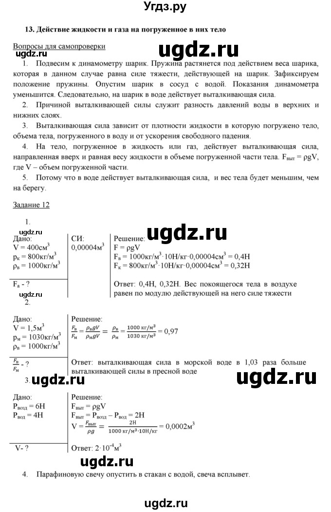 ГДЗ (Решебник) по физике 8 класс Пурышева Н.С. / вопросы и задания. §-№ / 13
