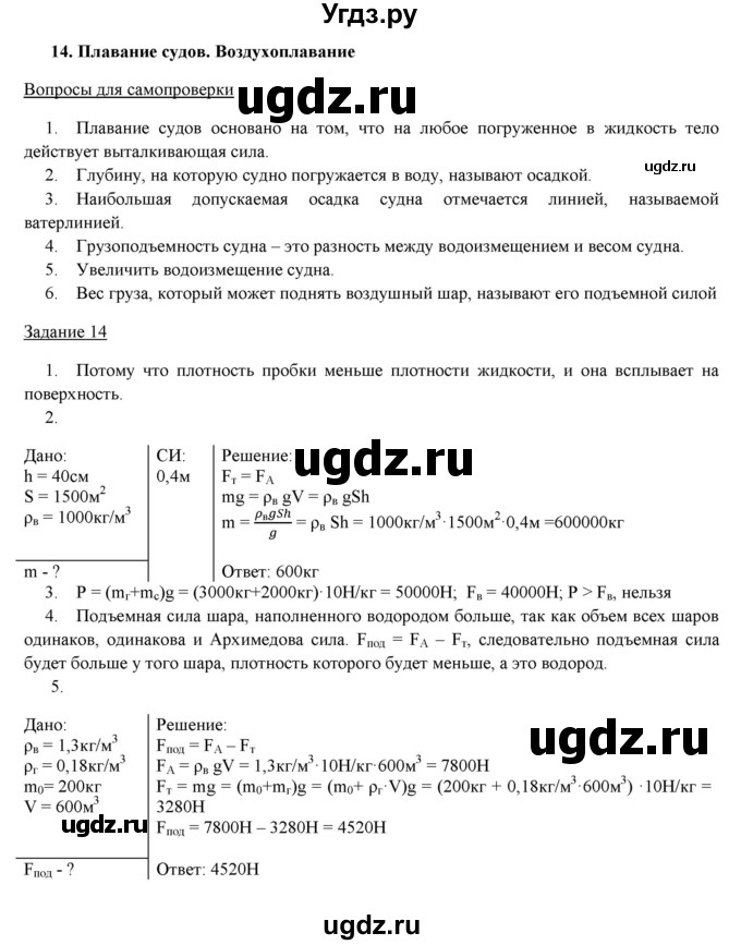 ГДЗ (Решебник) по физике 8 класс Пурышева Н.С. / вопросы и задания. §-№ / 14