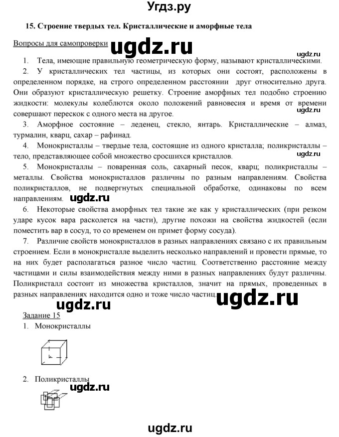 ГДЗ (Решебник) по физике 8 класс Пурышева Н.С. / вопросы и задания. §-№ / 15