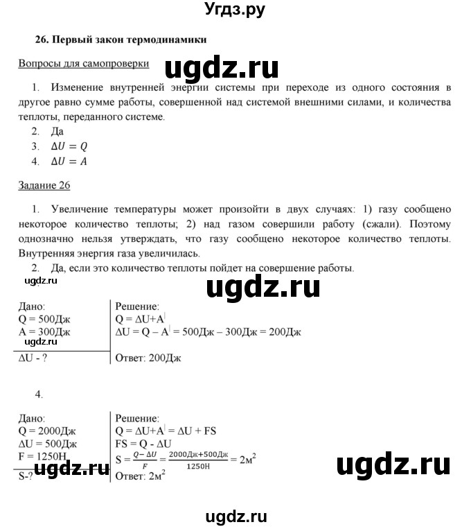 ГДЗ (Решебник) по физике 8 класс Пурышева Н.С. / вопросы и задания. §-№ / 26