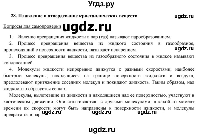 ГДЗ (Решебник) по физике 8 класс Пурышева Н.С. / вопросы и задания. §-№ / 28