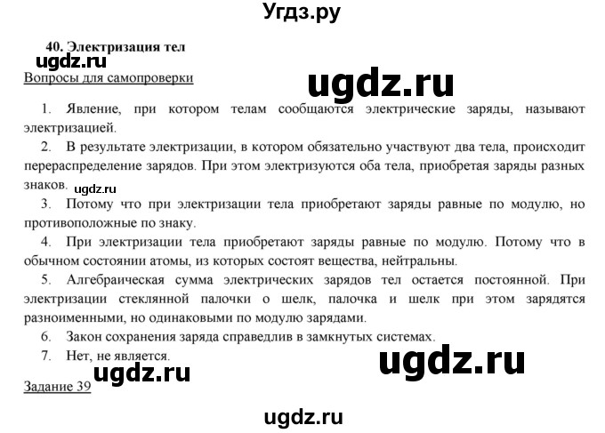 ГДЗ (Решебник) по физике 8 класс Пурышева Н.С. / вопросы и задания. §-№ / 40