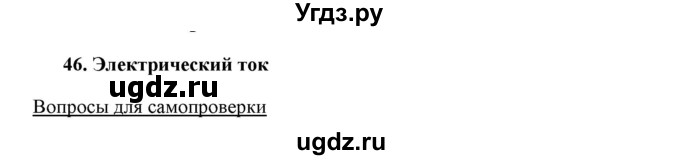 ГДЗ (Решебник) по физике 8 класс Пурышева Н.С. / вопросы и задания. §-№ / 46