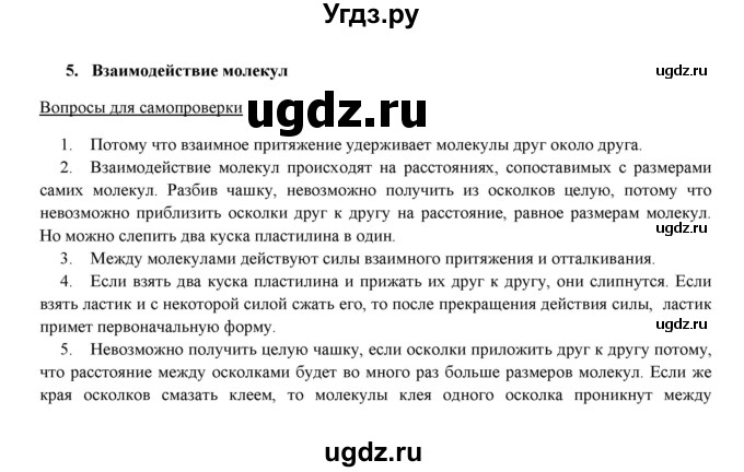 ГДЗ (Решебник) по физике 8 класс Пурышева Н.С. / вопросы и задания. §-№ / 5