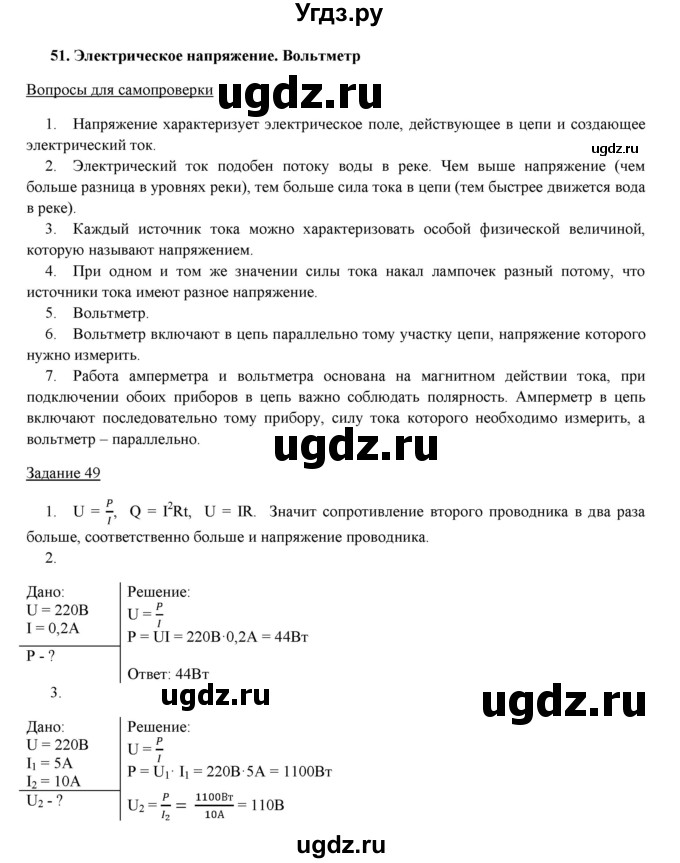 ГДЗ (Решебник) по физике 8 класс Пурышева Н.С. / вопросы и задания. §-№ / 51