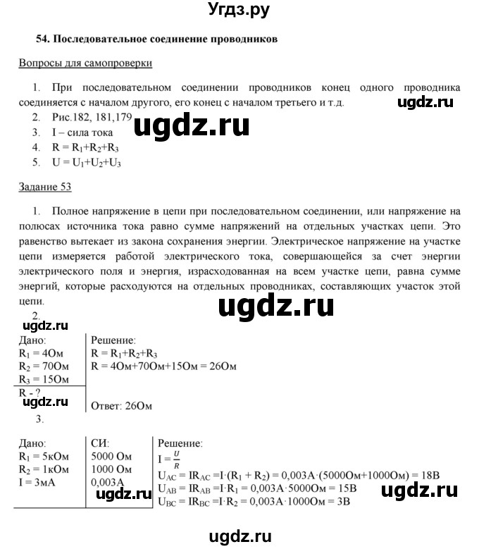 ГДЗ (Решебник) по физике 8 класс Пурышева Н.С. / вопросы и задания. §-№ / 54
