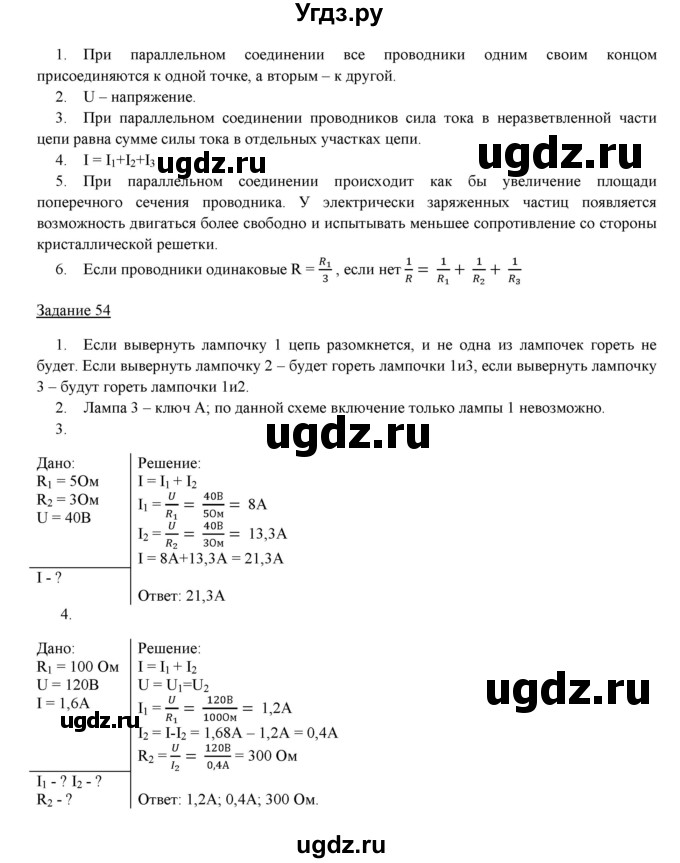ГДЗ (Решебник) по физике 8 класс Пурышева Н.С. / вопросы и задания. §-№ / 55(продолжение 2)