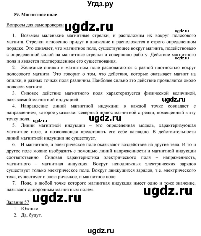 ГДЗ (Решебник) по физике 8 класс Пурышева Н.С. / вопросы и задания. §-№ / 59