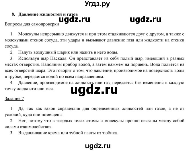 ГДЗ (Решебник) по физике 8 класс Пурышева Н.С. / вопросы и задания. §-№ / 8