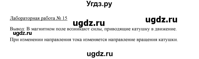 ГДЗ (Решебник) по физике 8 класс Пурышева Н.С. / лабораторная работа-№ / 15