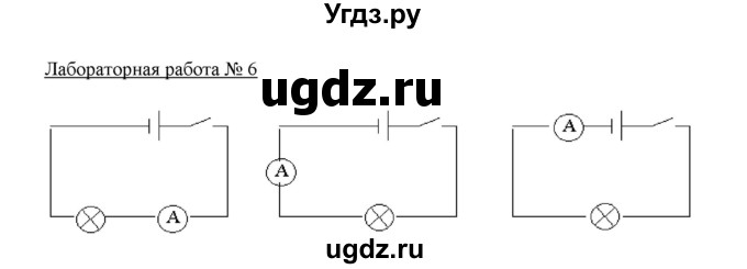 ГДЗ (Решебник) по физике 8 класс Пурышева Н.С. / лабораторная работа-№ / 6