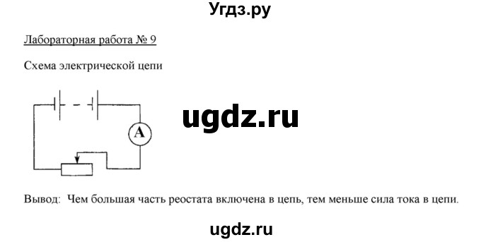 ГДЗ (Решебник) по физике 8 класс Пурышева Н.С. / лабораторная работа-№ / 9