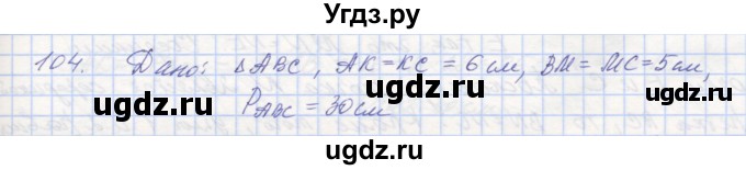 ГДЗ (Решебник) по геометрии 8 класс (рабочая тетрадь) Мерзляк А.Г. / упражнение номер / 104