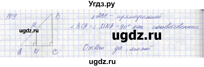 ГДЗ (Решебник) по геометрии 8 класс (рабочая тетрадь) Мерзляк А.Г. / упражнение номер / 109