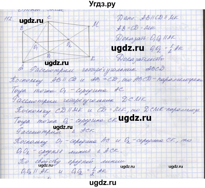 ГДЗ (Решебник) по геометрии 8 класс (рабочая тетрадь) Мерзляк А.Г. / упражнение номер / 112