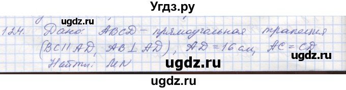 ГДЗ (Решебник) по геометрии 8 класс (рабочая тетрадь) Мерзляк А.Г. / упражнение номер / 124