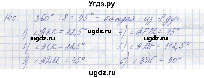 ГДЗ (Решебник) по геометрии 8 класс (рабочая тетрадь) Мерзляк А.Г. / упражнение номер / 140
