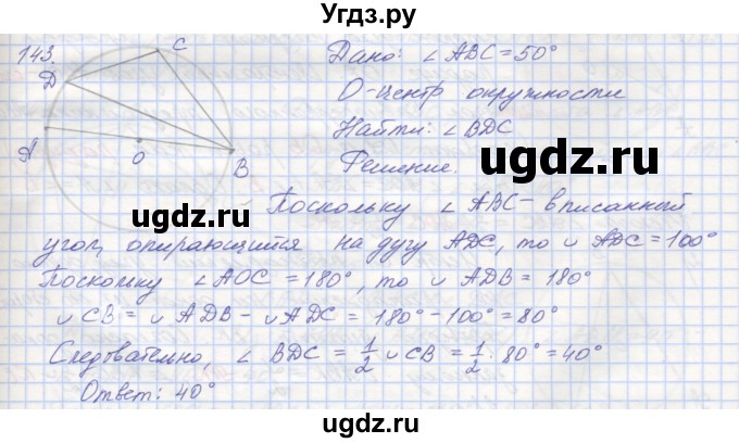 ГДЗ (Решебник) по геометрии 8 класс (рабочая тетрадь) Мерзляк А.Г. / упражнение номер / 143