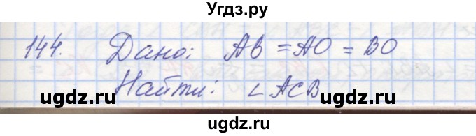 ГДЗ (Решебник) по геометрии 8 класс (рабочая тетрадь) Мерзляк А.Г. / упражнение номер / 144