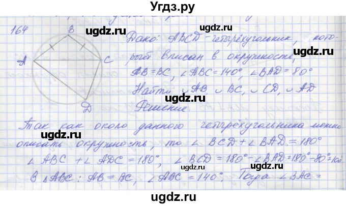 ГДЗ (Решебник) по геометрии 8 класс (рабочая тетрадь) Мерзляк А.Г. / упражнение номер / 164