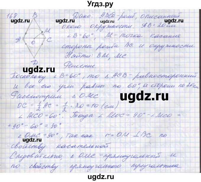 ГДЗ (Решебник) по геометрии 8 класс (рабочая тетрадь) Мерзляк А.Г. / упражнение номер / 168