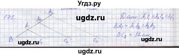ГДЗ (Решебник) по геометрии 8 класс (рабочая тетрадь) Мерзляк А.Г. / упражнение номер / 175