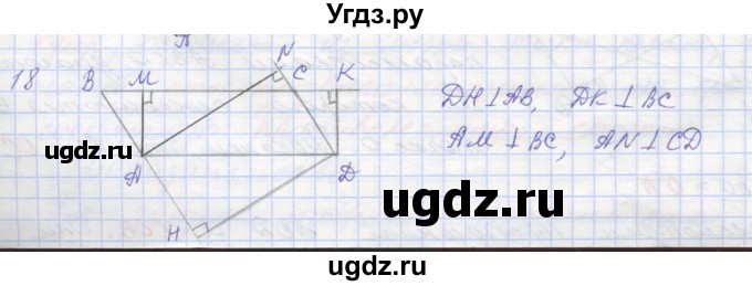 ГДЗ (Решебник) по геометрии 8 класс (рабочая тетрадь) Мерзляк А.Г. / упражнение номер / 18