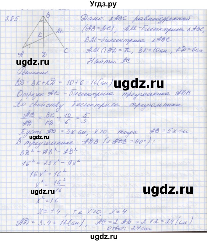 ГДЗ (Решебник) по геометрии 8 класс (рабочая тетрадь) Мерзляк А.Г. / упражнение номер / 285