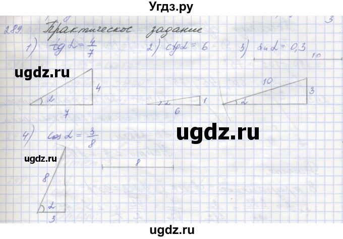 ГДЗ (Решебник) по геометрии 8 класс (рабочая тетрадь) Мерзляк А.Г. / упражнение номер / 289