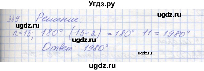 ГДЗ (Решебник) по геометрии 8 класс (рабочая тетрадь) Мерзляк А.Г. / упражнение номер / 339
