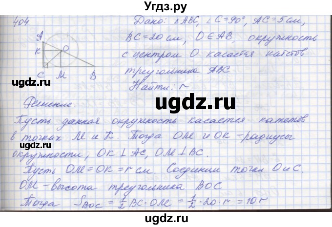 ГДЗ (Решебник) по геометрии 8 класс (рабочая тетрадь) Мерзляк А.Г. / упражнение номер / 404