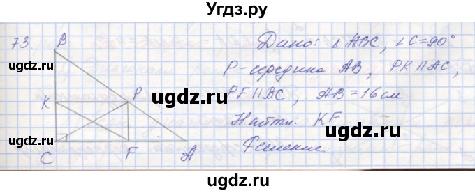 ГДЗ (Решебник) по геометрии 8 класс (рабочая тетрадь) Мерзляк А.Г. / упражнение номер / 73