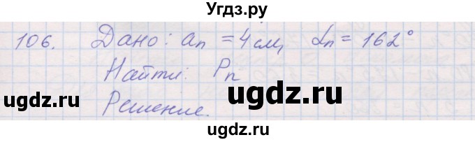 ГДЗ (Решебник) по геометрии 9 класс (рабочая тетрадь) Мерзляк А.Г. / упражнение номер / 106