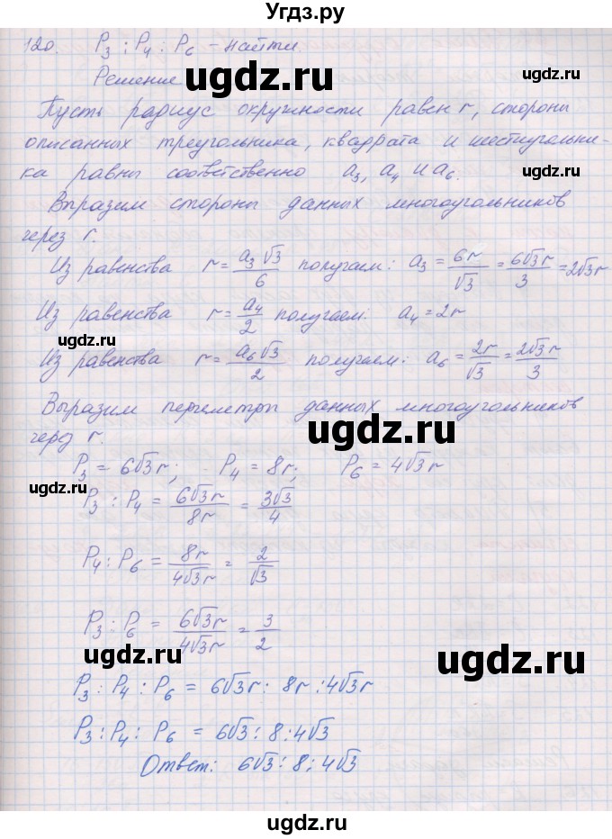 ГДЗ (Решебник) по геометрии 9 класс (рабочая тетрадь) Мерзляк А.Г. / упражнение номер / 120