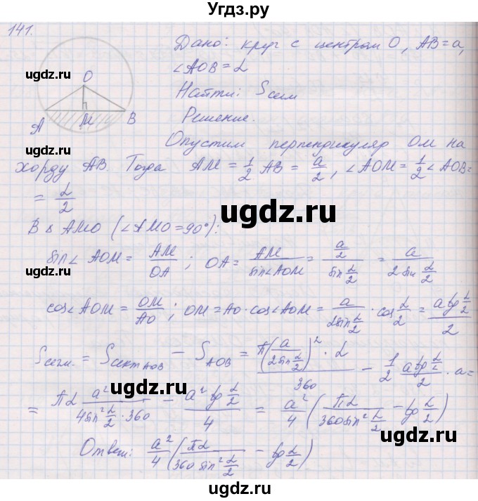 ГДЗ (Решебник) по геометрии 9 класс (рабочая тетрадь) Мерзляк А.Г. / упражнение номер / 141