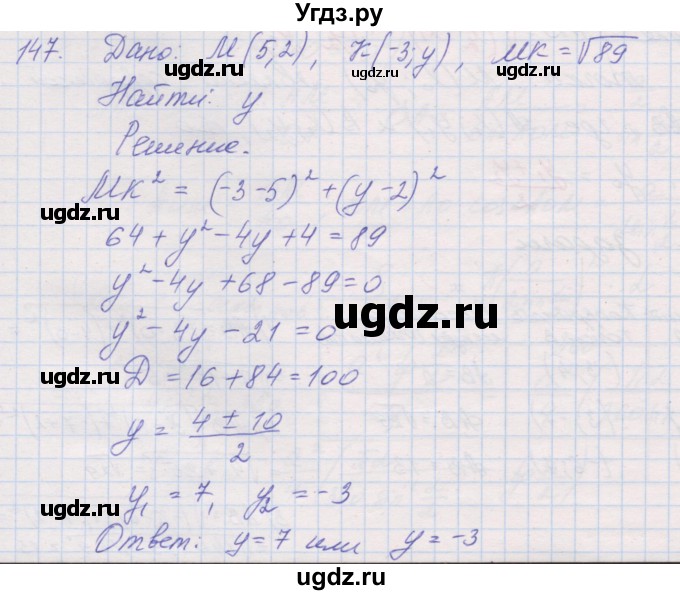 ГДЗ (Решебник) по геометрии 9 класс (рабочая тетрадь) Мерзляк А.Г. / упражнение номер / 147
